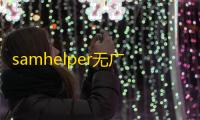 samhelper无广告版下载v2.8.0 安卓版 人气热度：109℃